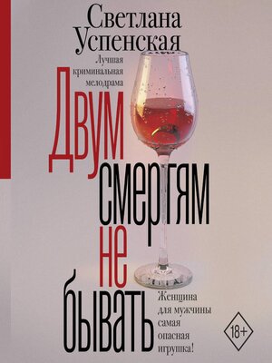 cover image of Двум смертям не бывать